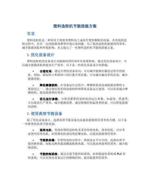 塑料造粒机节能措施方案