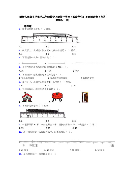 最新人教版小学数学二年级数学上册第一单元《长度单位》单元测试卷(有答案解析)(2)