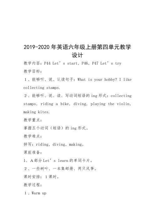 2019-2020年英语六年级上册第四单元教学设计