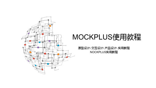 mockplus教程