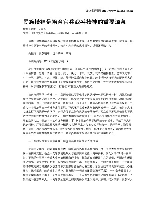 民族精神是培育官兵战斗精神的重要源泉