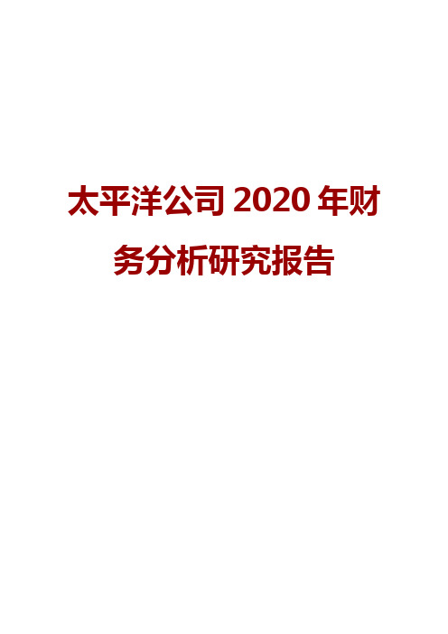 太平洋公司2020年财务分析研究报告