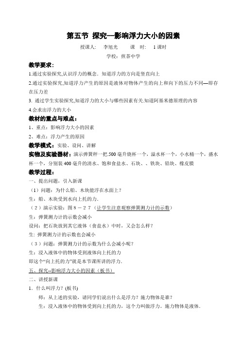 第五节 探究影响浮力大小的因素