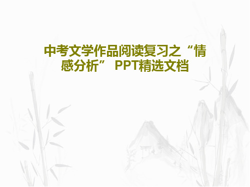 中考文学作品阅读复习之“情感分析” PPT精选文档共26页