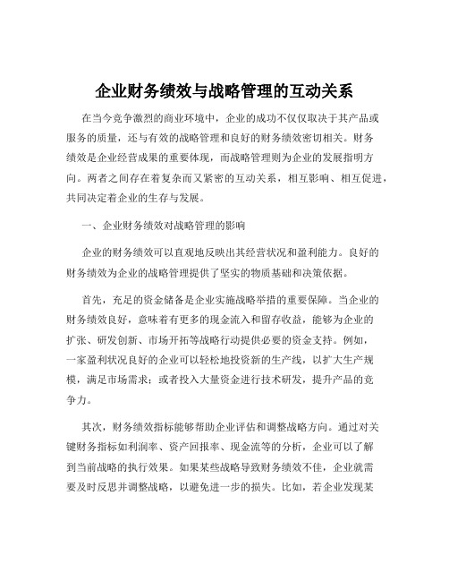 企业财务绩效与战略管理的互动关系