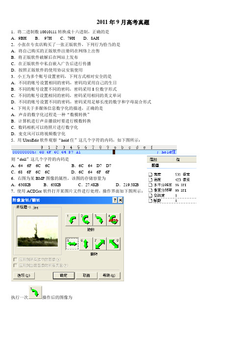 2011年9月信息技术高考正式题