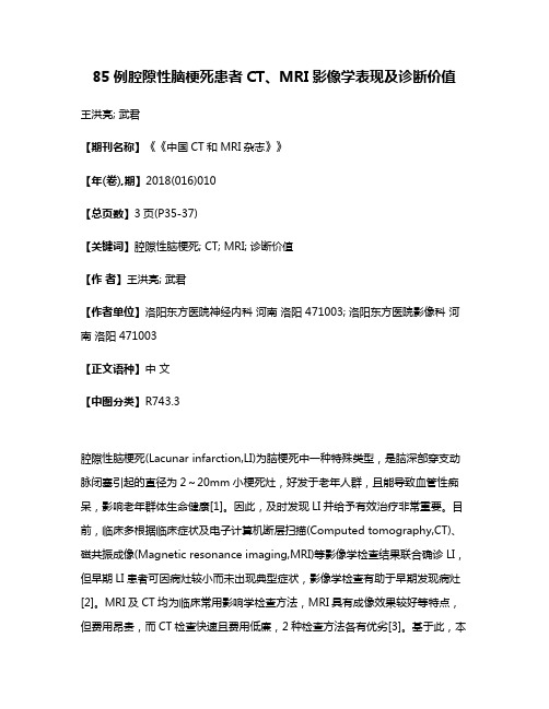 85例腔隙性脑梗死患者CT、MRI影像学表现及诊断价值