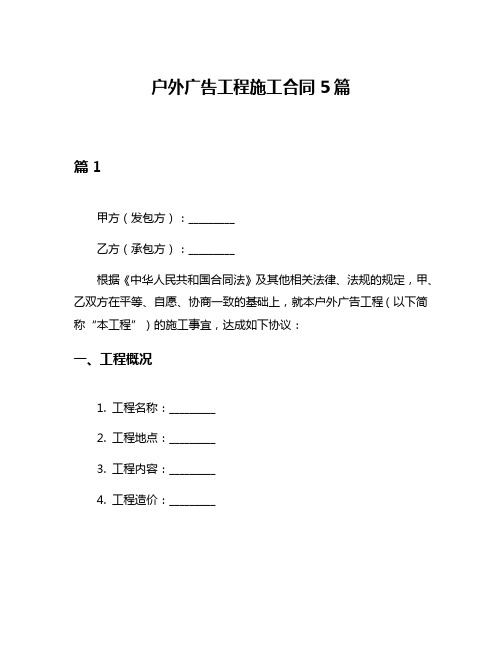 户外广告工程施工合同5篇