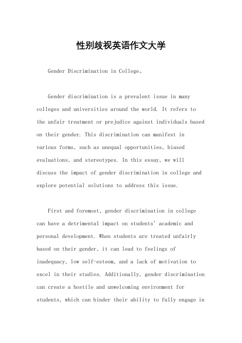 性别歧视英语作文大学