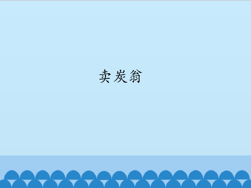 部编版八年级下册语文《卖炭翁》ppt课件