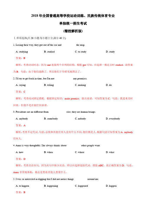 2018年全国普通高等学校运动训练民族传统体育单招真题英语(精校解析版)