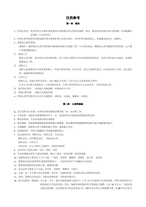 护理心理学复习材料