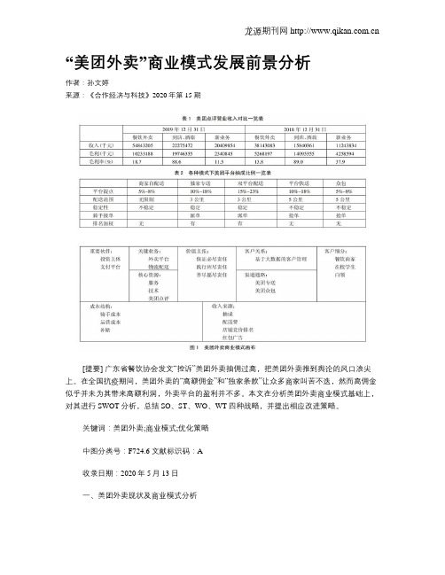 “美团外卖”商业模式发展前景分析