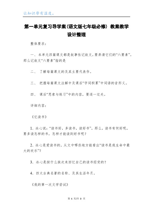 第一单元复习导学案(语文版七年级必修) 教案教学设计整理