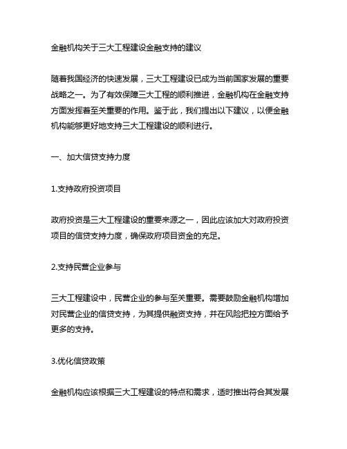 金融机构关于三大工程建设金融支持的建议