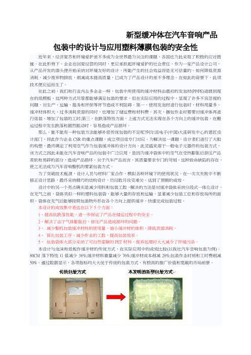 新型缓冲体在汽车音响产品包装中的设计与应用塑料薄膜包装的安全性