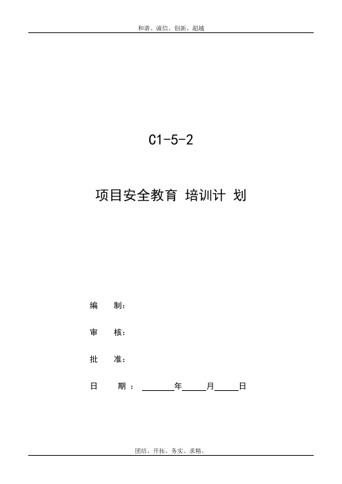 项目安全教育培训计划模板