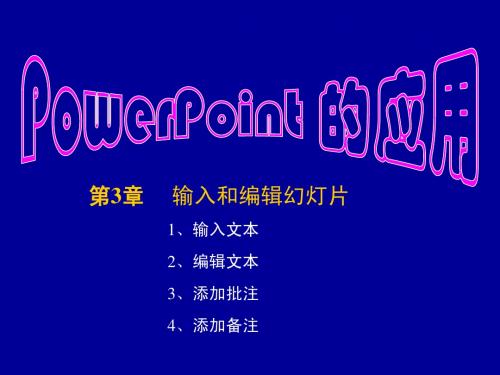 PPT课件 PowerPoint 的应用 (三)