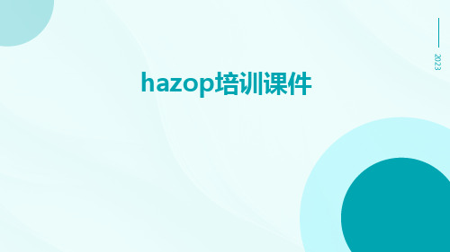 HAZOP培训课件