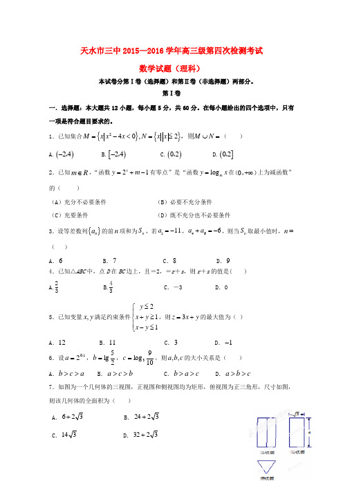 甘肃省天水市第三中学2016届高三数学上学期第四次检测考试试题 理