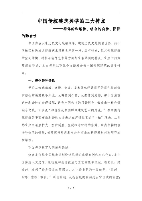 中国传统建筑美学的特点