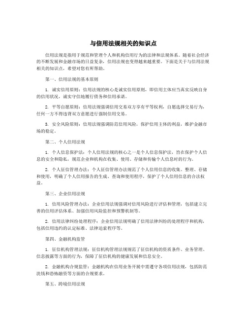 与信用法规相关的知识点