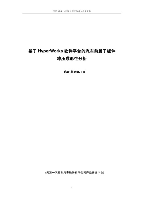 基于HyperWorks软件平台的汽车前翼子板件冲压成型性分析--陈雷