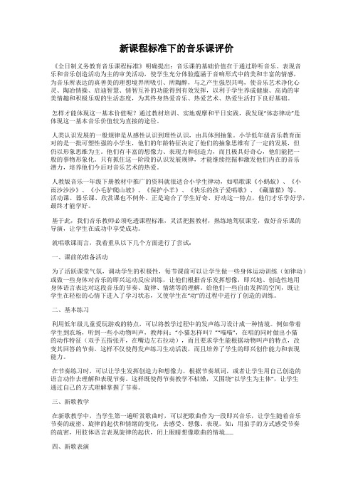 新课程标准下的音乐课评价