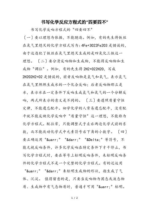 书写化学反应方程式的“四要四不”