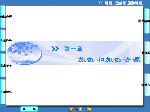 同步备课参考课堂新坐标高中地理湘教版选修课件第章第节旅游概述