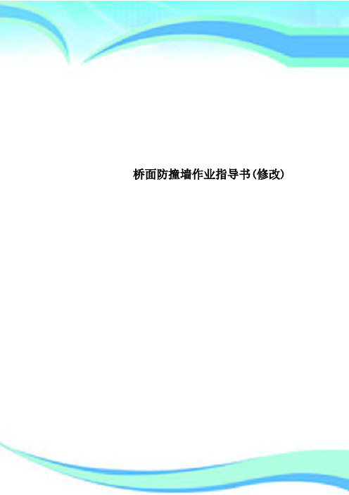 桥面防撞墙作业指导书修改