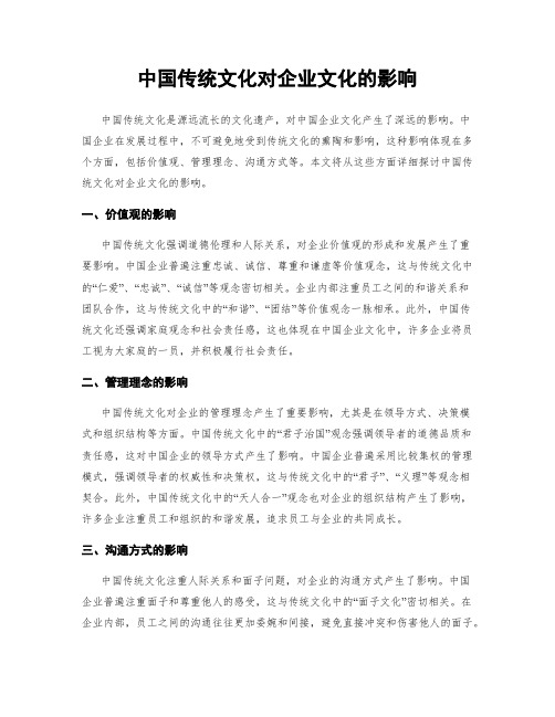 中国传统文化对企业文化的影响