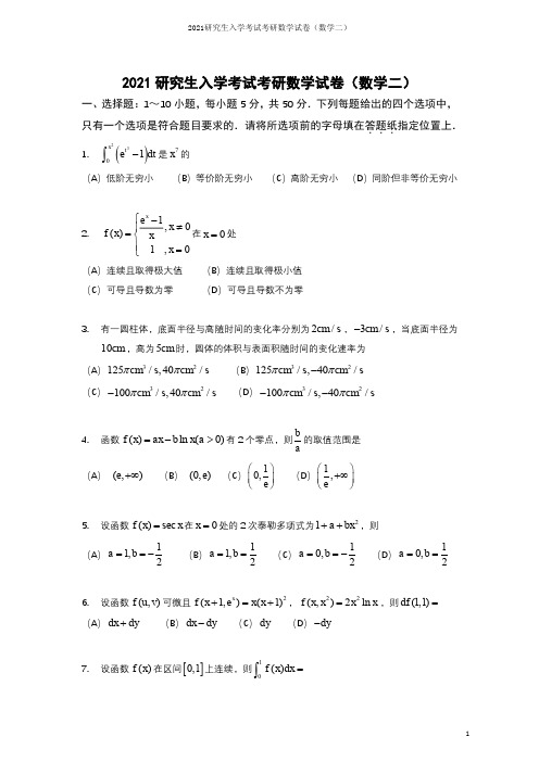 2021研究生考研数学试卷解析(数学二)