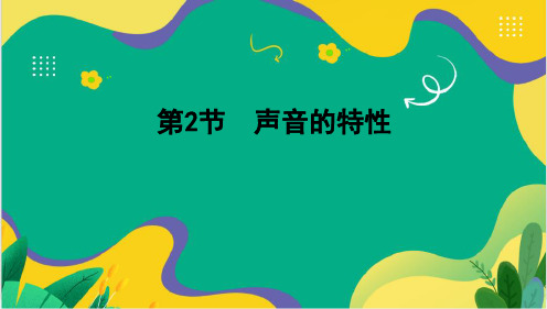 2.2 声音的特性 课件 -2024-2025学年人教版物理八年级上册