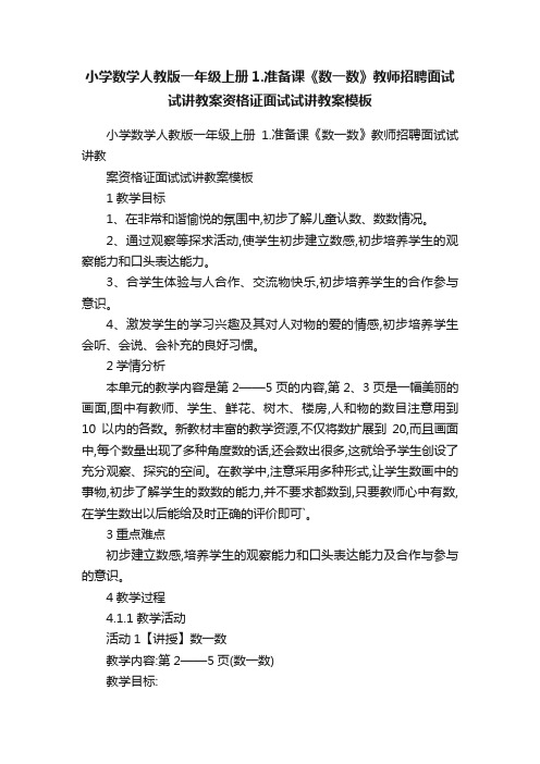 小学数学人教版一年级上册1.准备课《数一数》教师招聘面试试讲教案资格证面试试讲教案模板