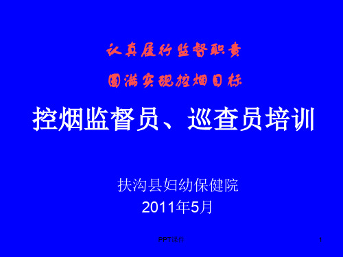 控烟监督员、巡查员培训教材  ppt课件