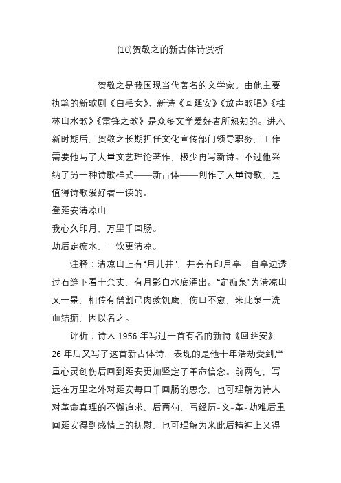 (10)贺敬之的新古体诗赏析