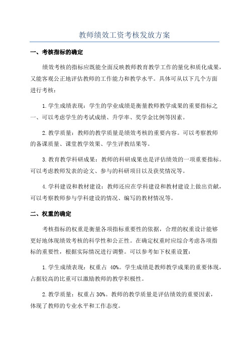 教师绩效工资考核发放方案