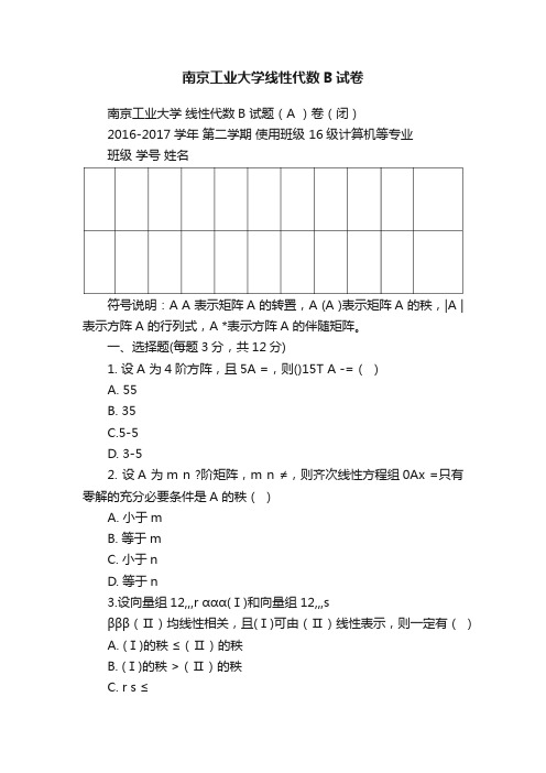 南京工业大学线性代数B试卷