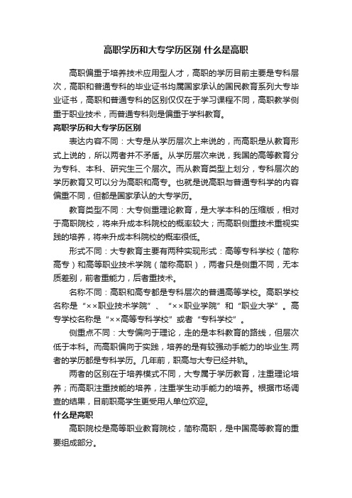 高职学历和大专学历区别什么是高职