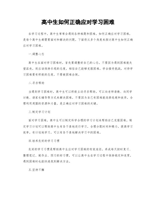 高中生如何正确应对学习困难