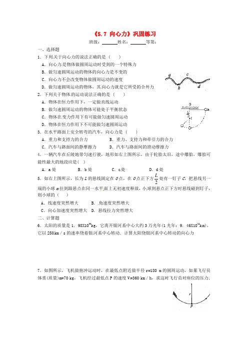 江苏省涟水县第一中学高中物理《5.7向心力》巩固练习(无答案)新人教版必修2