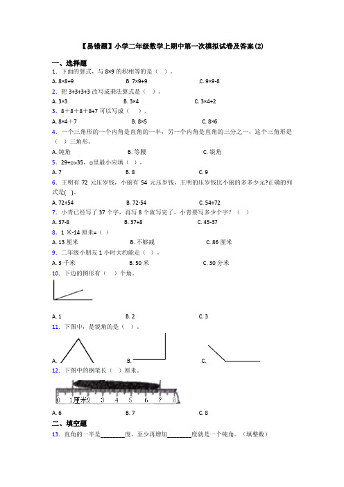 【易错题】小学二年级数学上期中第一次模拟试卷及答案(2)