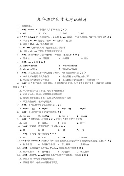 九年级信息技术考试题库(2017)