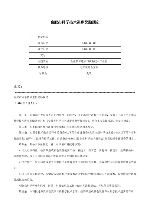 合肥市科学技术进步奖励规定-