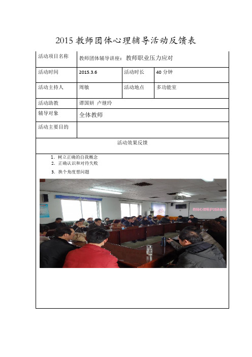 教师团体心理辅导活动反馈表