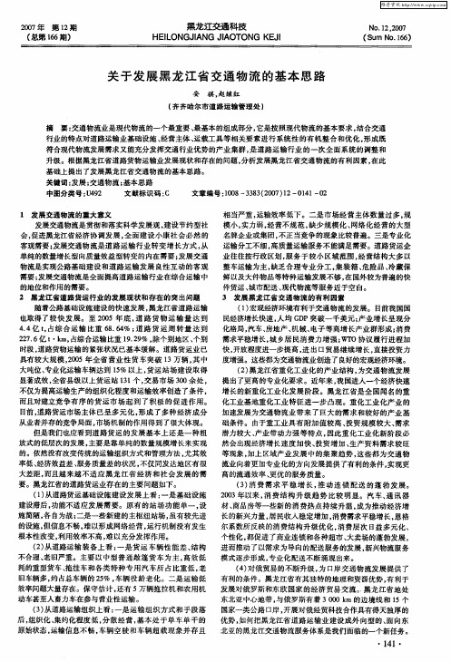 关于发展黑龙江省交通物流的基本思路