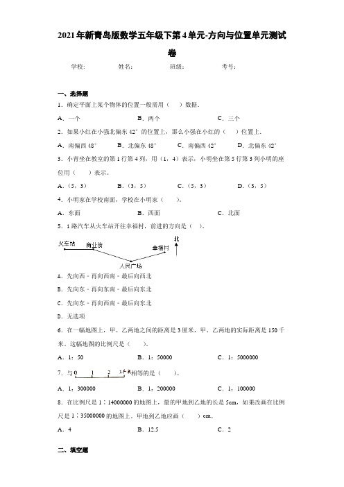 2021年新青岛版数学五年级下第4单元-方向与位置单元测试卷