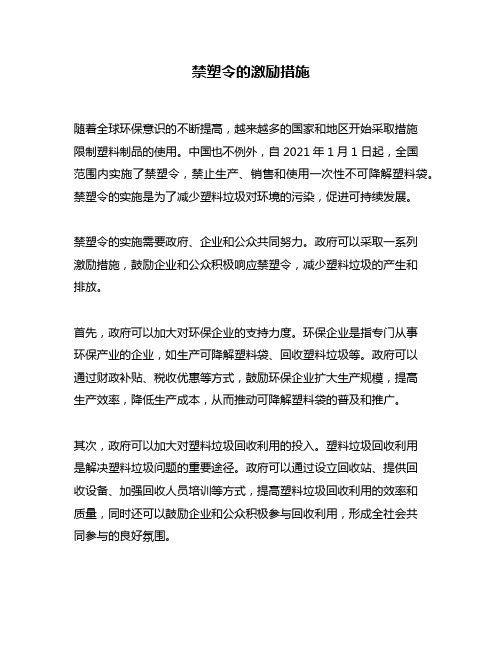 禁塑令的激励措施