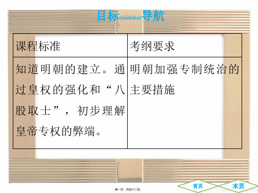 七年级历史 第三单元 明清时期统一多民族国家的巩固与发展 第14课 明朝的统治